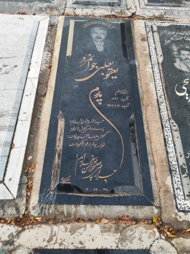 عکس مزار یعقوبعلی جوانمرد