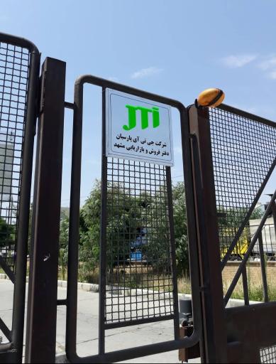 عکس جی تی آی پارسیان (دفتر غرب مشهد)