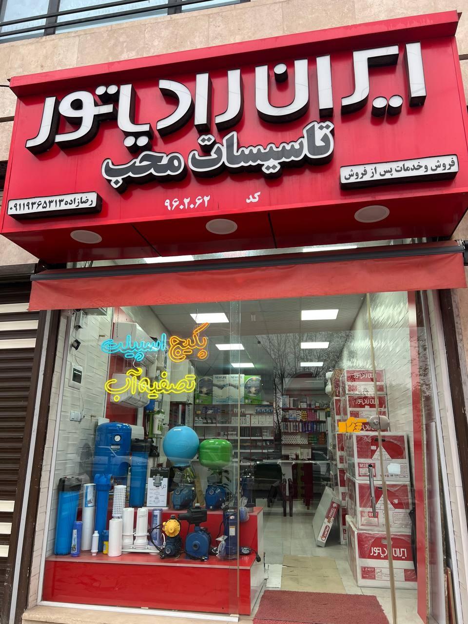 عکس تاسیسات محب ایران رادیاتور