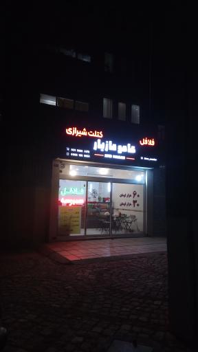 عکس فلافل عامو مازیار