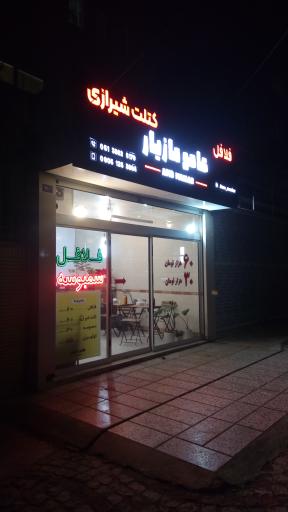 عکس فلافل عامو مازیار