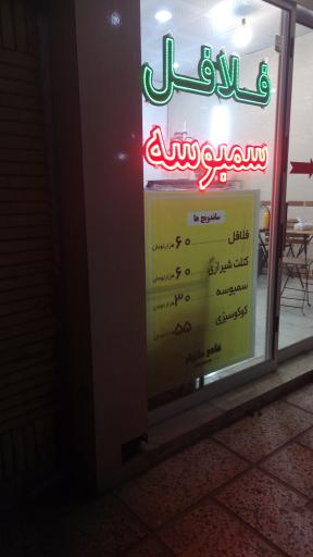 عکس فلافل عامو مازیار