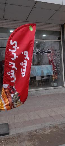 عکس کباب ترش فرشته