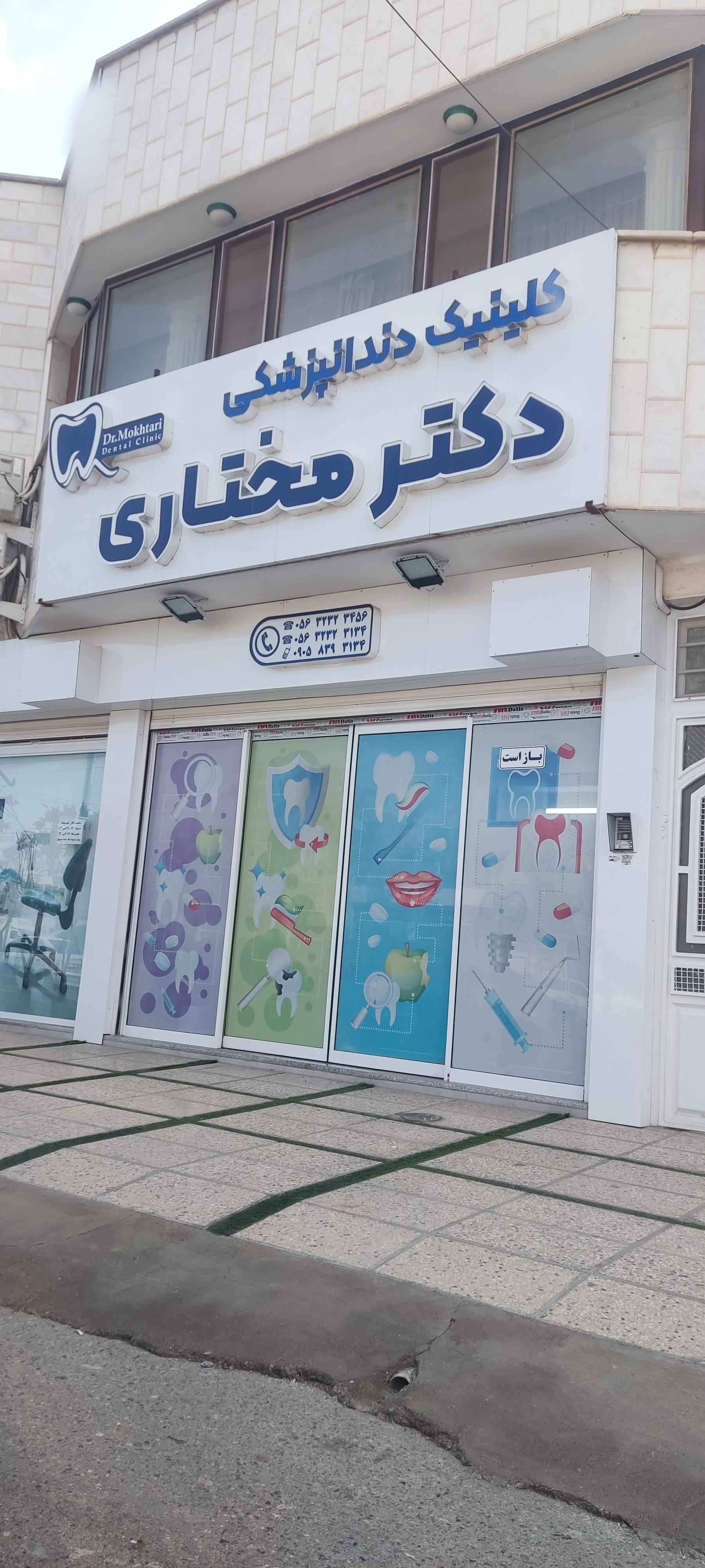 عکس کلینیک دندانپزشکی مختاری