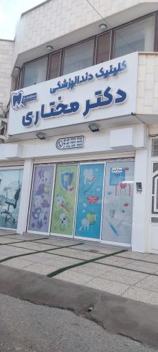 عکس کلینیک دندانپزشکی مختاری