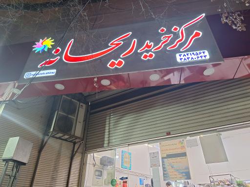 عکس غذای بیرون بر ریحانه