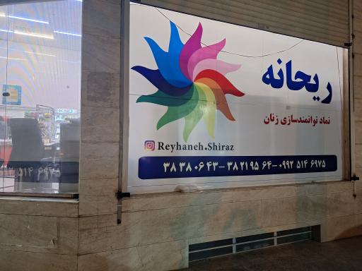 عکس غذای بیرون بر ریحانه