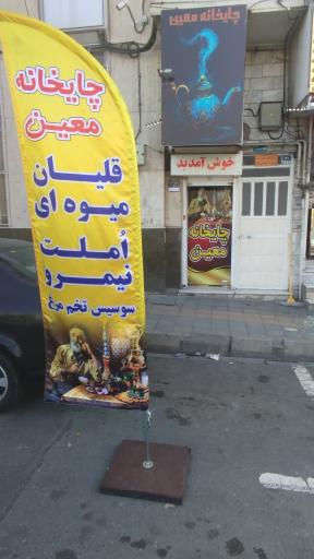 چایخانه معین