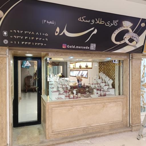 گالری طلا و سکه مرسده (شعبه۳)