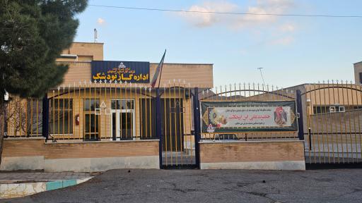 عکس اداره گاز تودشک