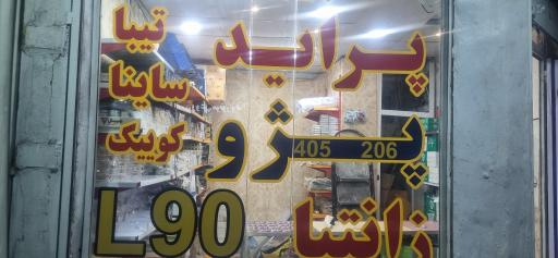 عکس فروشگاه لوازم یدکی  خودرو ساپورت یدک 