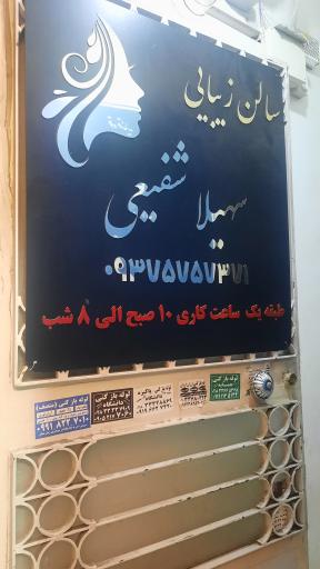 عکس سالن زیبایی سهیلا شفیعی