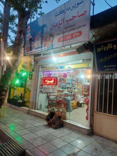 عکس سوپر مارکت صاحب الزمان