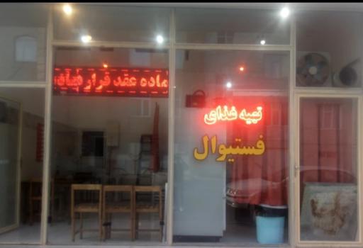 عکس رستوران فستیوال