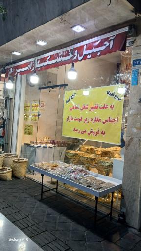 عکس آجیل و خشکبار امیر