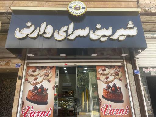 عکس شیرینی سرای وارنی