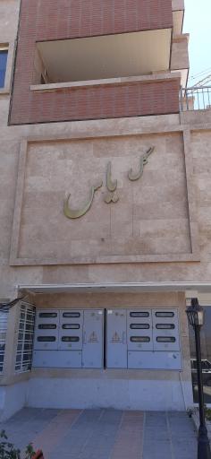 عکس آپارتمان گل یاس