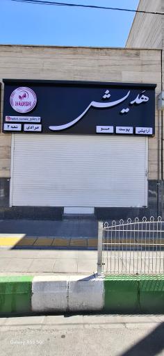 عکس آرایشی پوست مو هدیش شعبه دو