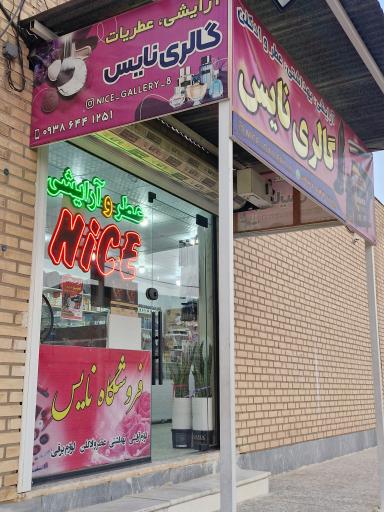 عکس گالری نایس