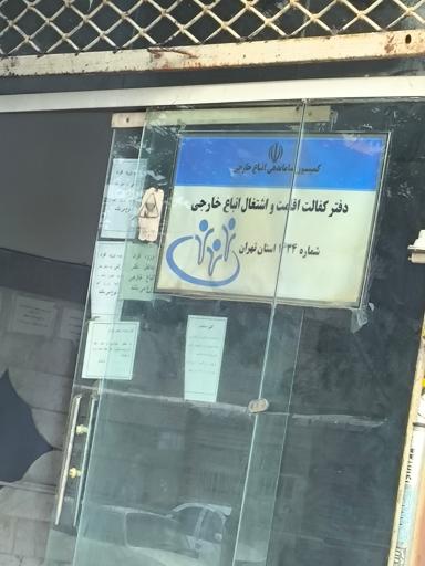 عکس دفتر کفالت ۱۴۳۴ اتباع خارجی