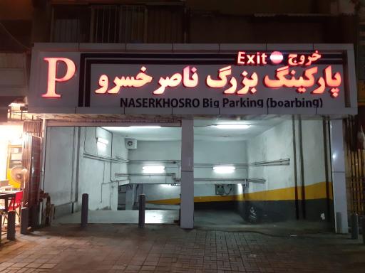 عکس پارکینگ ناصرخسرو
