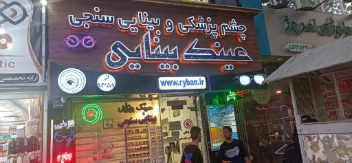 عکس فروشگاه عینک بینایی