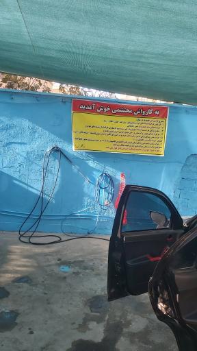 عکس کارواش محتشمی