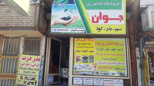 عکس فروشگاه کشاورزی جوان