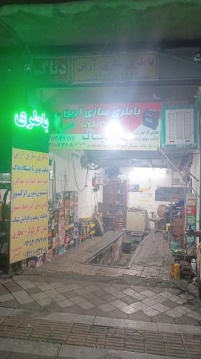 باطری سازی آرین