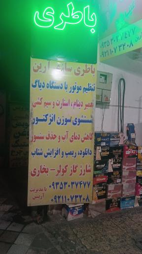 باطری سازی آرین