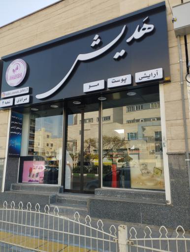 عکس آرایشی پوست مو هدیش شعبه دو