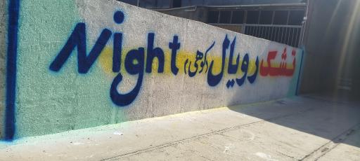 عکس کارخانه تشک رویال نایت