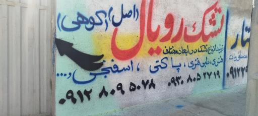 عکس کارخانه تشک رویال نایت