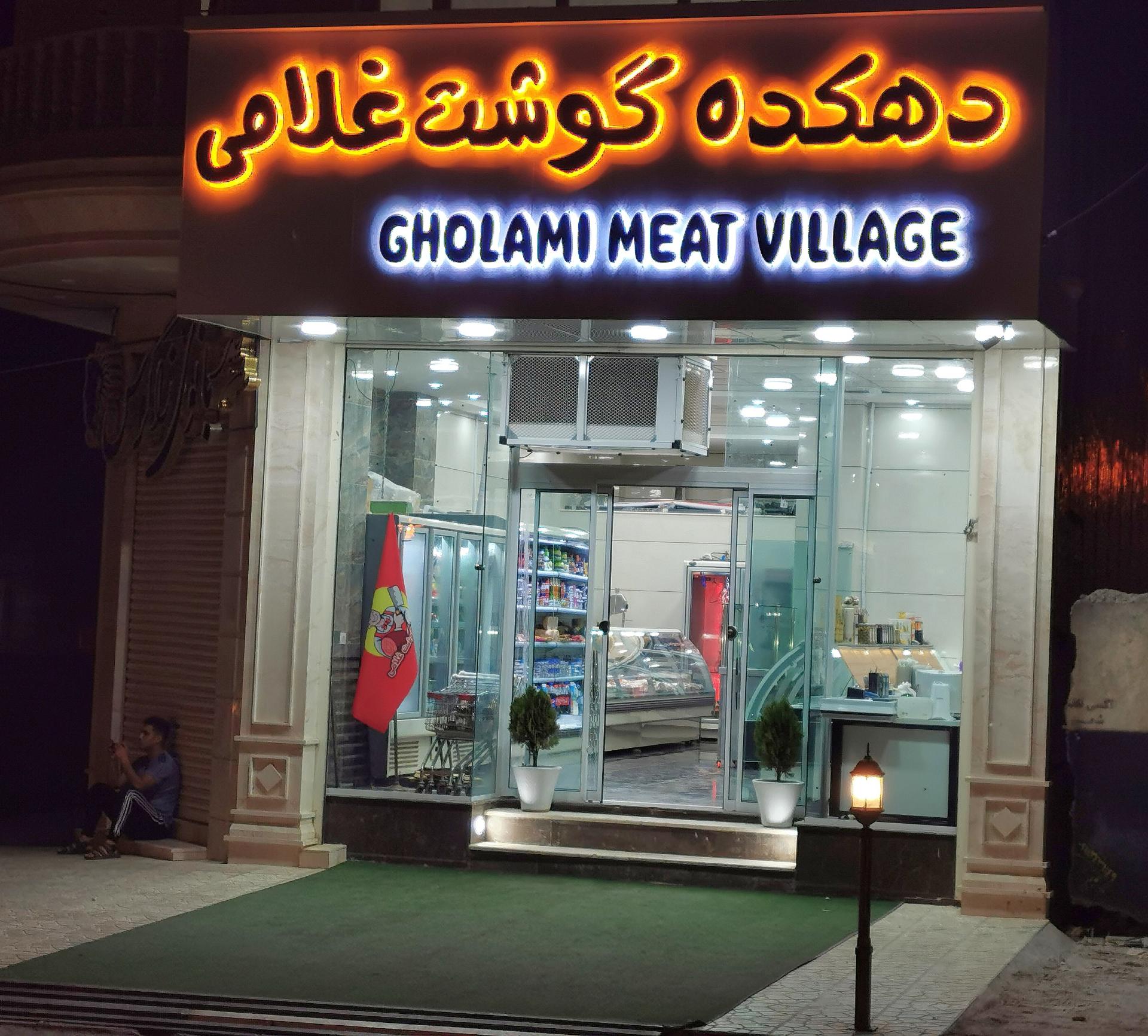 عکس دهکده گوشت غلامی