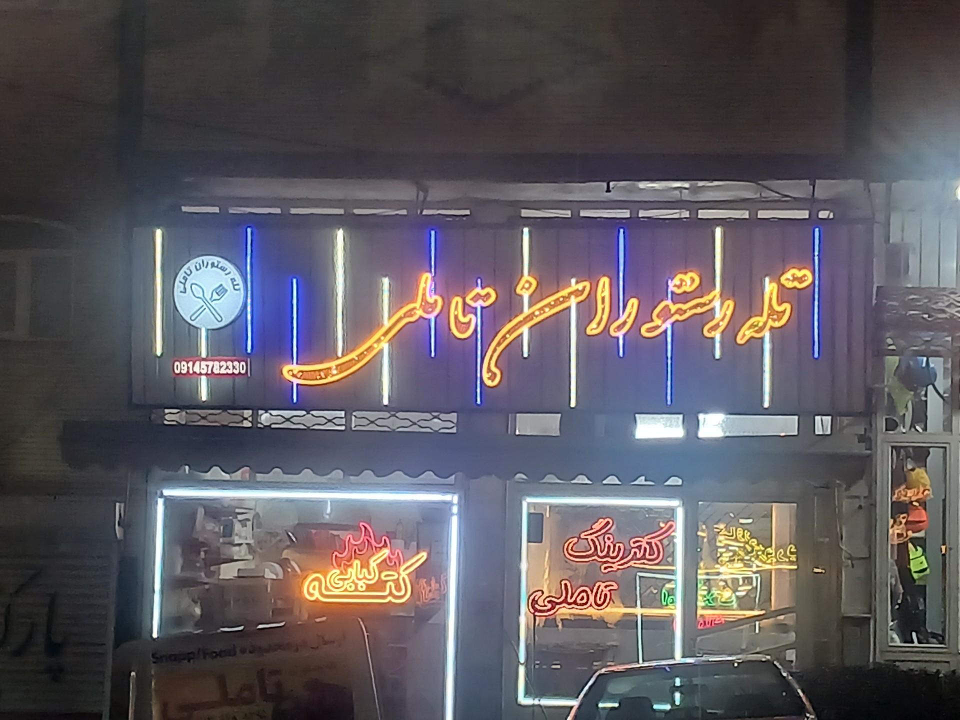 عکس تله رستوران تاملی