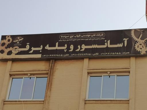 شرکت فنی مهندسی آسانسور و پله برقی شهاب اوج اسپادانا