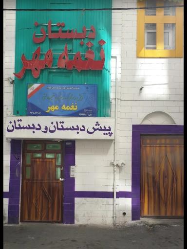 عکس پیش دبستانی نغمه مهر