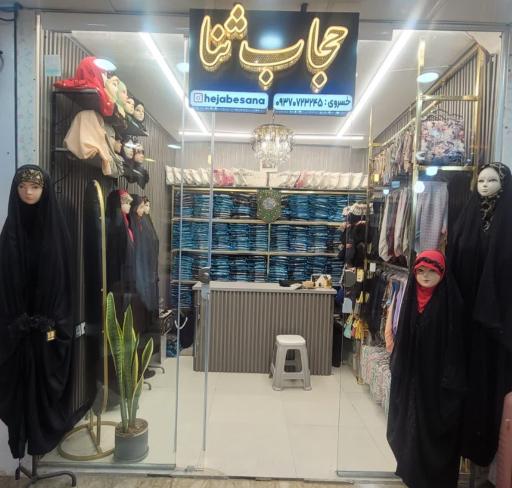 فروشگاه حجاب ثنا