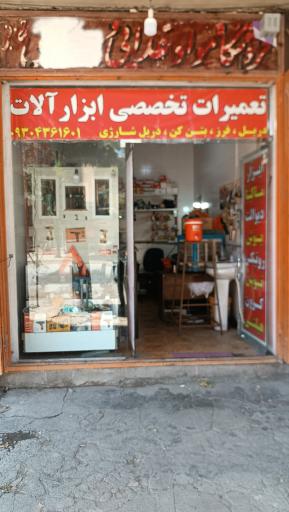 عکس تعمیر ابزار دریکوند 
