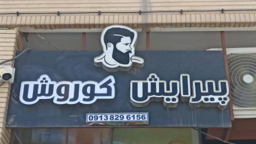 عکس پیرایش کوروش