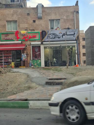 عکس سوپرمارکت بام