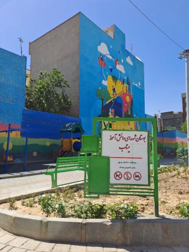 عکس پارک‌ کودکان‌ شهدای میناب