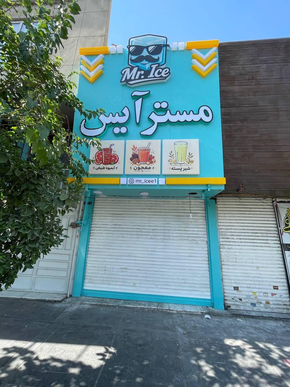 عکس ویتامینه مستر آیس