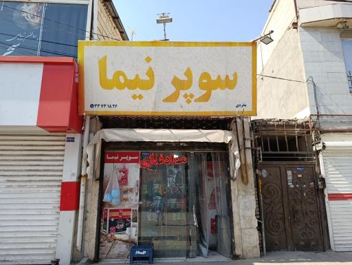 سوپر مارکت نیما