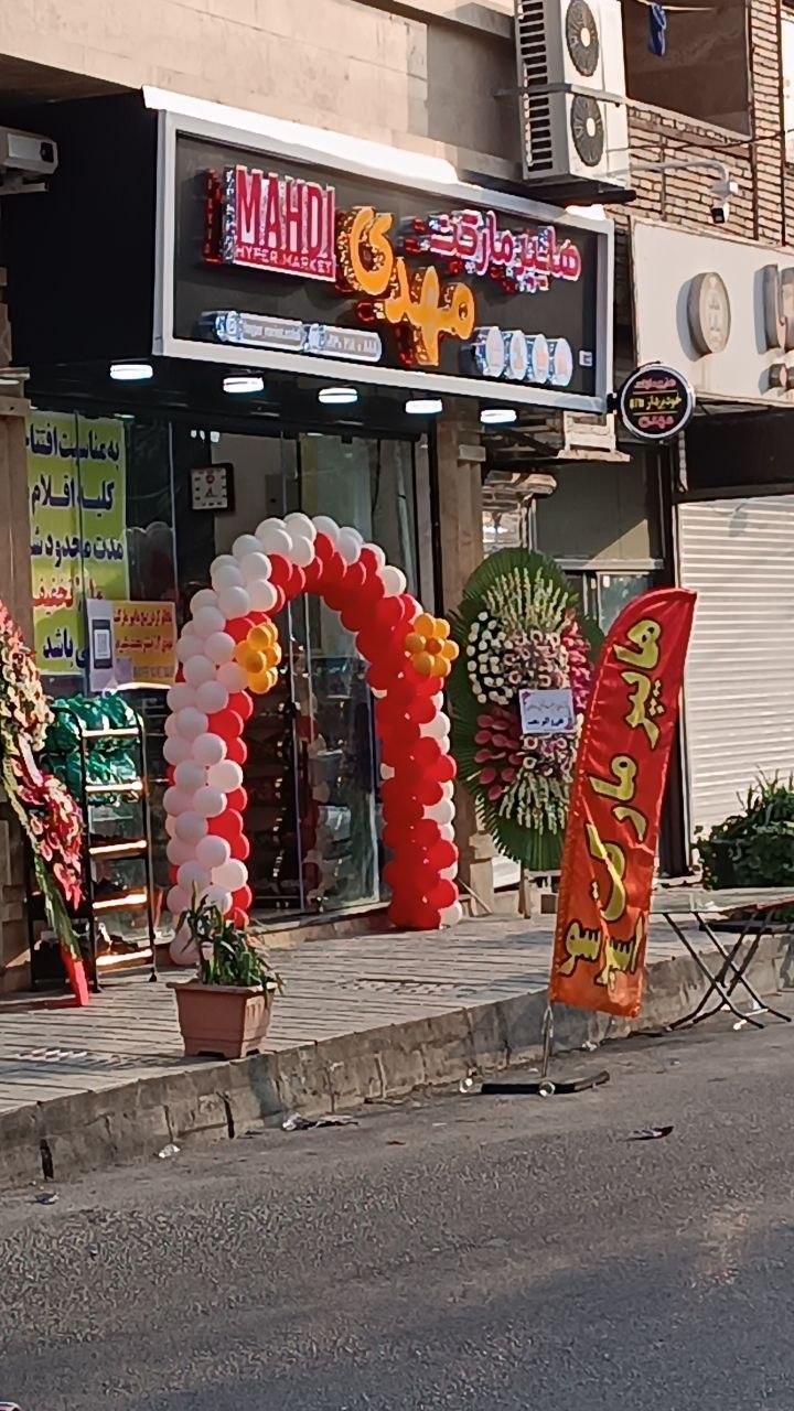 عکس هایپر مارکت مهدی