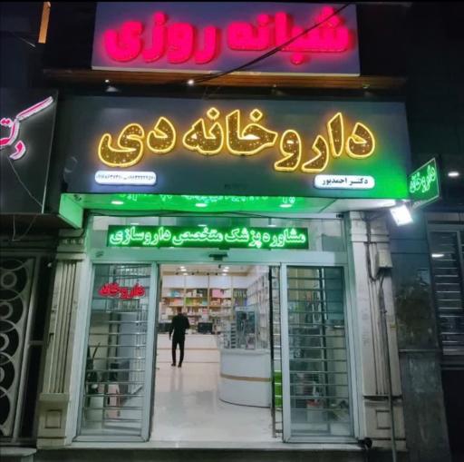 عکس داروخانه دی