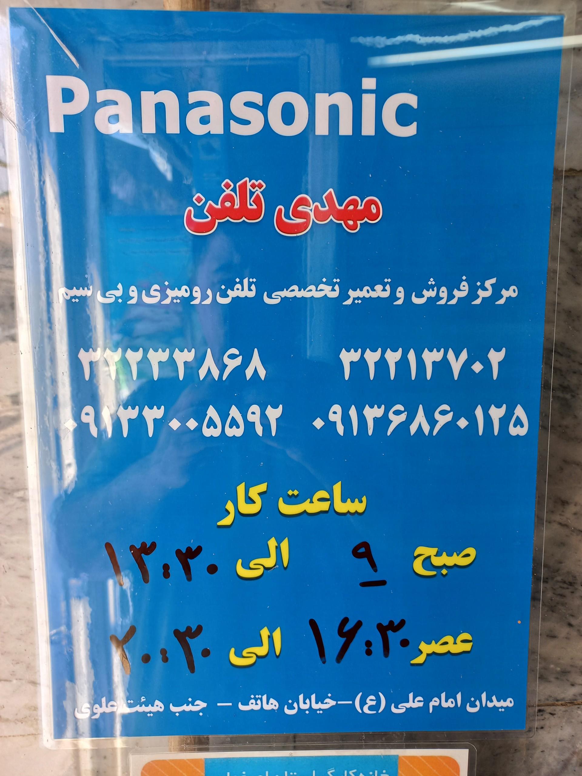 عکس فروشگاه و تعمیرگاه مهدی تلفن پاناسونیک