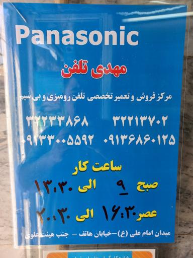 عکس فروشگاه و تعمیرگاه مهدی تلفن پاناسونیک