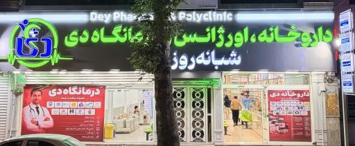 عکس داروخانه دی