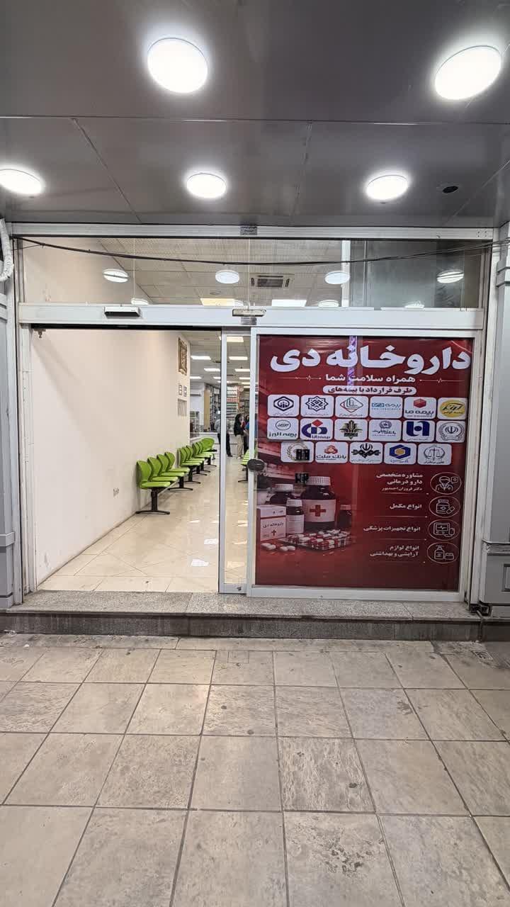 عکس داروخانه دی